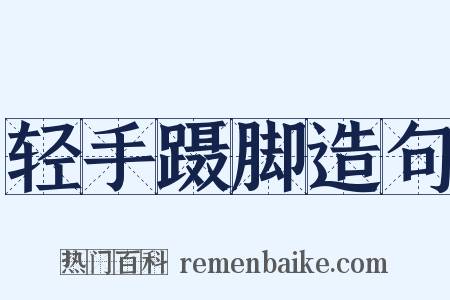 轻手蹑脚造句是什么意思的图片